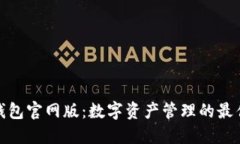 信任钱包官网版：数字资