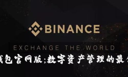 信任钱包官网版：数字资产管理的最佳选择