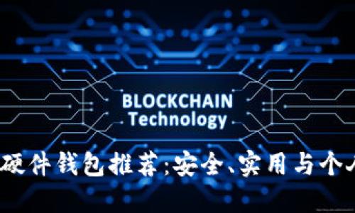 2023年最佳加密硬件钱包推荐：安全、实用与个人体验结合的选择