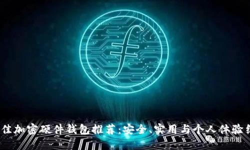 2023年最佳加密硬件钱包推荐：安全、实用与个人体验结合的选择