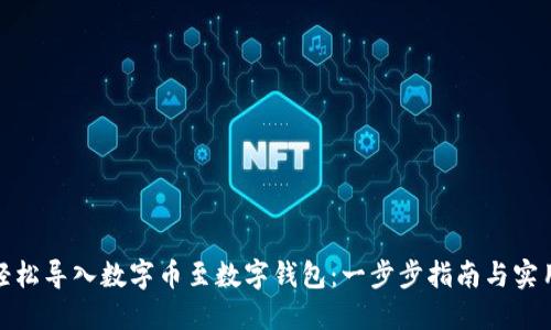 如何轻松导入数字币至数字钱包：一步步指南与实用建议