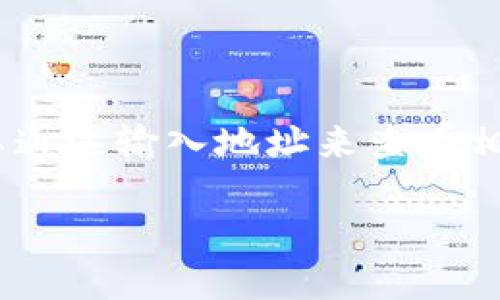 在使用TP钱包（TokenPocket钱包）查询余额时，你可以通过输入地址来查看相应的数字资产余额。以下是具体的步骤和详细的介绍。

### TP钱包通过地址查询余额的实用指南