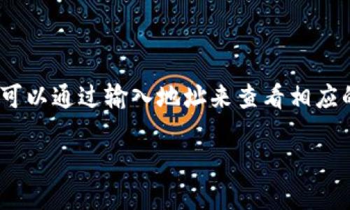 在使用TP钱包（TokenPocket钱包）查询余额时，你可以通过输入地址来查看相应的数字资产余额。以下是具体的步骤和详细的介绍。

### TP钱包通过地址查询余额的实用指南