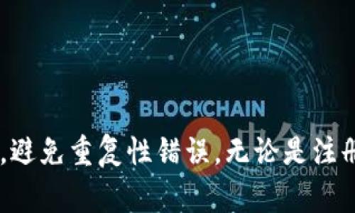 TP钱包（TokenPocket）是一个去中心化的数字货币钱包，支持多种区块链资产的存储与管理。对于用户来说，TP钱包的使用上不免会遇到一些问题，其中一个常见的问题便是：如果我之前注册过TP钱包，可以重新注册吗？这个问题实际上涉及到几个方面，我们在这里逐一分析和讨论。

1. TP钱包的注册机制
首先，TP钱包的注册过程并不是传统意义上的“注册”——你并不需要通过电子邮件或手机号码来创建账户。TP钱包是基于私钥的去中心化钱包，用户在首次创建钱包时，会生成一对私钥和公钥，用户需要保存好这个私钥，因为它是访问和管理自己资产的唯一凭证。这一点非常重要，因为一旦丢失私钥，资产将无法恢复。

2. 重新注册是否必要？
如果你已经拥有了TP钱包，并且能够访问你的私钥，那么重新注册是没有必要的。但如果因为某种原因你失去了私钥，或者你希望另一个钱包用于不同的目的（比如个人和工作分开），你可以选择重新生成一个新的钱包地址。在这种情况下，你新的钱包会是另一个私钥和公钥组合，与你原来的钱包完全不相干。

3. 如何重新创建钱包？
假如你决定生成一个新的钱包，TP钱包的操作过程相对简单：
ul
    li下载并安装TP钱包应用。/li
    li点击“创建钱包”为新用户创建全新的钱包。/li
    li记得将生成的助记词（通常是一组12个英文单词）记录下来，并安全存储。/li
/ul
每次创建新钱包时，都需要保持这个助记词的安全性，因为它是你唯一能够恢复钱包的凭据。

4. 我的经历与感慨
在我刚开始接触数字货币的时候，我也曾因为不懂得保护自己的私钥而犯过错误。有一次，我疏忽大意，在换手机时，没有及时备份助记词，结果给自己带来了不小的损失。从那时起，我深刻体会到保护私钥的重要性，也因此我逐渐掌握了如何安全管理数字资产的知识。这让我意识到，数字钱包不仅仅是存钱的工具，更是财务管理的一部分，我们必须对其保持高度警惕和重视。

5. 安全性与风险
在重新注册或创建TP钱包时，用户需要考虑到安全性。任何数字资产管理工具都存在一定风险，以下是一些防范措施：
ul
    li确保下载官方应用，避免伪造应用程序。/li
    li保持助记词的绝对隐私，切勿在网络上分享。/li
    li定期更新应用，使用最新版本以避免安全漏洞。/li
/ul
很多用户在使用去中心化钱包时，往往容易被各种诈骗信息迷惑。谨记，正规的服务平台绝不会通过私信或邮件要求你提供你的助记词或私钥。

6. 如何选择最适合自己的钱包？
除了TP钱包，市面上还有许多其他类型的数字钱包，如硬件钱包和其他去中心钱包。在选择时，可以考虑以下因素：
ul
    li安全性：选择有良好声誉和用户体验的Wallet。/li
    li兼容性：需要支持你所交易的各种主流币种。/li
    li易用性：界面友好、操作简单是重要考量。/li
/ul
对于我来说，TP钱包在使用上的直观性和对多种数字资产的支持，使其成为我的首选。尤其是其链下和链上的交互，给了我十分便捷的体验。

总结
TP钱包可以重新创建，但并不意味着需要重新注册。在使用过程中，保护私钥和助记词是至关重要的。随着我对数字货币认知的加深，我也不断学习如何更好地管理我的资产，避免重复性错误。无论是注册新钱包，还是管理已有钱包，用户都应时刻保持警惕，确保自己的资产安全。