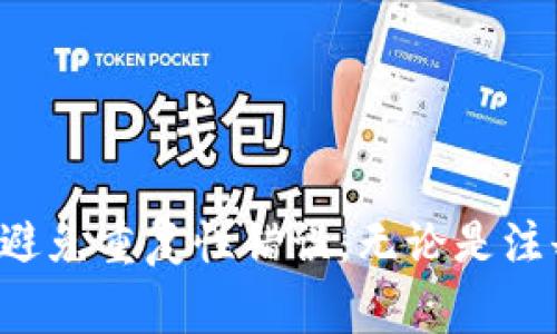 TP钱包（TokenPocket）是一个去中心化的数字货币钱包，支持多种区块链资产的存储与管理。对于用户来说，TP钱包的使用上不免会遇到一些问题，其中一个常见的问题便是：如果我之前注册过TP钱包，可以重新注册吗？这个问题实际上涉及到几个方面，我们在这里逐一分析和讨论。

1. TP钱包的注册机制
首先，TP钱包的注册过程并不是传统意义上的“注册”——你并不需要通过电子邮件或手机号码来创建账户。TP钱包是基于私钥的去中心化钱包，用户在首次创建钱包时，会生成一对私钥和公钥，用户需要保存好这个私钥，因为它是访问和管理自己资产的唯一凭证。这一点非常重要，因为一旦丢失私钥，资产将无法恢复。

2. 重新注册是否必要？
如果你已经拥有了TP钱包，并且能够访问你的私钥，那么重新注册是没有必要的。但如果因为某种原因你失去了私钥，或者你希望另一个钱包用于不同的目的（比如个人和工作分开），你可以选择重新生成一个新的钱包地址。在这种情况下，你新的钱包会是另一个私钥和公钥组合，与你原来的钱包完全不相干。

3. 如何重新创建钱包？
假如你决定生成一个新的钱包，TP钱包的操作过程相对简单：
ul
    li下载并安装TP钱包应用。/li
    li点击“创建钱包”为新用户创建全新的钱包。/li
    li记得将生成的助记词（通常是一组12个英文单词）记录下来，并安全存储。/li
/ul
每次创建新钱包时，都需要保持这个助记词的安全性，因为它是你唯一能够恢复钱包的凭据。

4. 我的经历与感慨
在我刚开始接触数字货币的时候，我也曾因为不懂得保护自己的私钥而犯过错误。有一次，我疏忽大意，在换手机时，没有及时备份助记词，结果给自己带来了不小的损失。从那时起，我深刻体会到保护私钥的重要性，也因此我逐渐掌握了如何安全管理数字资产的知识。这让我意识到，数字钱包不仅仅是存钱的工具，更是财务管理的一部分，我们必须对其保持高度警惕和重视。

5. 安全性与风险
在重新注册或创建TP钱包时，用户需要考虑到安全性。任何数字资产管理工具都存在一定风险，以下是一些防范措施：
ul
    li确保下载官方应用，避免伪造应用程序。/li
    li保持助记词的绝对隐私，切勿在网络上分享。/li
    li定期更新应用，使用最新版本以避免安全漏洞。/li
/ul
很多用户在使用去中心化钱包时，往往容易被各种诈骗信息迷惑。谨记，正规的服务平台绝不会通过私信或邮件要求你提供你的助记词或私钥。

6. 如何选择最适合自己的钱包？
除了TP钱包，市面上还有许多其他类型的数字钱包，如硬件钱包和其他去中心钱包。在选择时，可以考虑以下因素：
ul
    li安全性：选择有良好声誉和用户体验的Wallet。/li
    li兼容性：需要支持你所交易的各种主流币种。/li
    li易用性：界面友好、操作简单是重要考量。/li
/ul
对于我来说，TP钱包在使用上的直观性和对多种数字资产的支持，使其成为我的首选。尤其是其链下和链上的交互，给了我十分便捷的体验。

总结
TP钱包可以重新创建，但并不意味着需要重新注册。在使用过程中，保护私钥和助记词是至关重要的。随着我对数字货币认知的加深，我也不断学习如何更好地管理我的资产，避免重复性错误。无论是注册新钱包，还是管理已有钱包，用户都应时刻保持警惕，确保自己的资产安全。