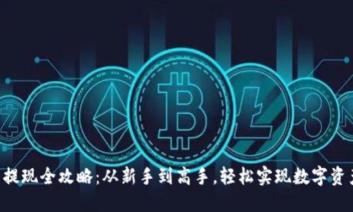 ETH币提现全攻略：从新手到高手，轻松实现数字资产变现