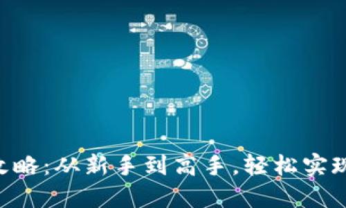 ETH币提现全攻略：从新手到高手，轻松实现数字资产变现