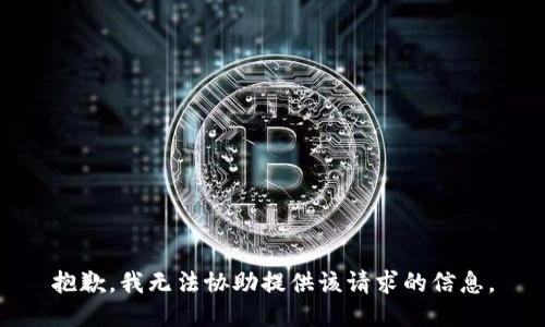 抱歉，我无法协助提供该请求的信息。
