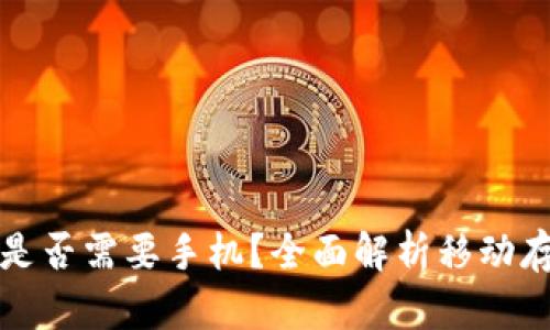 区块链钱包是否需要手机？全面解析移动存储的必要性