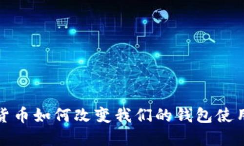 数字货币如何改变我们的钱包使用习惯