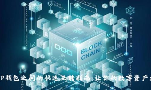 不同TP钱包之间的快速互转指南：让你的数字资产更灵活