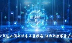 不同TP钱包之间的快速互转