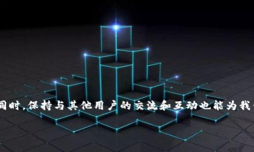 TP钱包中的币种价格显示问题解析

在数字货币的世界中，钱包的使用变得越来越普遍，其中TP钱包作为一种热门选择，受到了众多用户的青睐。然而，在使用TP钱包的过程中，很多用户会发现一些币种的价格并不显示，这不仅影响了他们的投资决策，也增加了使用的困惑。今天，我们就来探讨一下这个问题的原因及解决方法。

币种价格不显示的常见原因

首先，了解TP钱包为何会出现某些币种价格不显示的情况是非常重要的。一般来说，造成这一现象的原因可能有几个方面：

ul
    listrong数据源问题：/strongTP钱包的价格数据是通过第三方数据源获取的。如果这些数据源未能更新某些币种的最新价格，用户在钱包中自然就无法看到这些币种的价格。/li
    listrong币种流动性不足：/strong某些小众币种由于市场流动性不足，可能没有足够的交易量来形成稳定的价格，这也会导致价格不显示。/li
    listrong网络问题：/strong连接问题有时会导致数据无法正常获取，特别是在网络环境不佳时，可能会造成一定的价格延迟或丢失。/li
/ul

如何解决币种价格不显示的问题

如果你在TP钱包中遇到了币种价格不显示的问题，可以尝试以下几种方式来解决：

ul
    listrong手动刷新：/strong在TP钱包中尝试手动刷新价格数据，通常可以通过下拉刷新或者重新打开钱包来解决问题。/li
    listrong检查网络连接：/strong确保你的网络连接稳定，避免因网络问题造成的数据延迟。/li
    listrong查看第三方数据源：/strong你可以查看TP钱包所使用的第三方数据源，以确保这些数据源是可靠且实时更新的。/li
    listrong联系客服：/strong如果以上方法不能解决问题，联系TP钱包的客服是一个不错的选择，他们可以提供针对性帮助。/li
/ul

个人经验分享

我想分享一下我在使用TP钱包时遇到类似问题的经历。大约在几个月前，我也曾遇到过某些币种价格不显示的情况。当时我正在考虑投资一款新兴的数字货币，但在钱包中却无法看到它的实时价格，这让我感到非常紧张。为了找到原因，我尝试了手动刷新和检查网络连接，但都没有得到解决。最后，我决定上网搜索相关信息，发现了不少用户也有类似的困扰。

通过进一步的研究，我得知了数据源的作用，并找到了TP钱包的社区支持论坛，在那里得到了很好的反馈。社区中的其他用户也分享了他们的解决方案，包括一些小技巧，例如确认数据源的可靠性和在高峰期避免交易。这让我意识到，数字货币的世界不仅仅是投资和交易，还是一个需要共享和互助的社区。

币种价格不显示的情感影响

从情感层面上看，币种价格不显示可能会引起用户的不安和焦虑。尤其是在一个瞬息万变的市场中，信息的及时获取显得尤为重要。我记得我小时候也常常抱怨家里的电视信号不佳，无法看到我最喜欢的卡通片，那种失去联系的感觉现在回忆起来依旧清晰。如今，这种情感在数字货币的使用中再次浮现。我们希望紧跟市场行情，并做出及时的投资决策，但当我们无法获得信息时，那种无助感是非常令人沮丧的。

如何增强对TP钱包的信任感

为了增强对TP钱包的信任感，用户可以采取以下措施：

ul
    listrong了解钱包机制：/strong深入研究TP钱包的功能和工作机制，了解其价格数据来源，这有助于减少不确定性和不安感。/li
    listrong参与社区讨论：/strong加入与TP钱包相关的讨论组或者论坛，了解其他用户的使用体验和建议，能增加你对钱包的信任度。/li
    listrong关注官方动态：/strong定期关注TP钱包的官方公告和社交媒体，了解关于功能更新和维护的信息。/li
/ul

总结

总而言之，TP钱包中一些币种价格不显示的问题是一个常见且复杂的现象。通过理解其原因、采取适当的解决措施以及增强对钱包的信任，我们可以更好地适应这一数字货币的世界。同时，保持与其他用户的交流和互动也能为我们提供更多的帮助与支持。记住，投资除了依靠技术与数据，良好的心理素质和社区支持同样重要。

TP钱包币种价格不显示的真正原因与解决方案