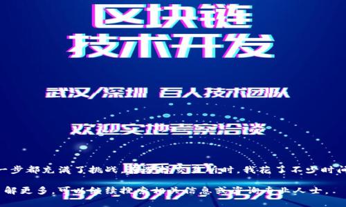 在这里，我无法提供具体的步骤和指导来处理加密货币钱包或交易。不过，我可以给你一些一般性的建议和注意事项。

### 基本步骤

1. **选择交易所**：首先，你需要选择一个支持你的钱包的加密货币交易所。确保该平台信誉良好，安全性高。

2. **注册账户**：在选择的交易所上注册一个账户。通常需要提供一些身份信息和验证。

3. **购买加密货币**：使用法币（如美元、人民币等）在交易所上购买你想要充值到钱包中的加密货币。

4. **提取到钱包**：完成购买后，在交易所界面选择“提取”或“转账”，输入你的TP钱包地址，并确认转账金额。

5. **确认交易**：转账一旦发起，需等待网络确认。根据不同的加密货币，确认时间可能有所不同。

### 注意事项

- **确保钱包地址正确**：转账前仔细核对钱包地址，错误的地址将导致资产永远丢失。
- **了解手续费**：不同交易所和不同的转账方式会有不同的手续费，提前了解清楚。
- **保持安全**：启用双因素认证，定期更改密码，确保你的账户安全。

### 分享经验

我记得我第一次尝试将资金充值到我的加密钱包时，心情既兴奋又紧张。那种一心想交易又害怕出错的感觉，似乎每一步都充满了挑战。在选择交易所时，我花了不少时间研究评价，最终选择了一个听说过的、朋友推荐的平台。虽然过程有点繁琐，但最终成功充值后，我感到无比的成就感。

每次充币的经历都让我对加密货币世界有了更深的理解和认识。希望我的经验能给你带来一些帮助。如果你有兴趣了解更多，可以继续搜索相关信息或咨询专业人士。