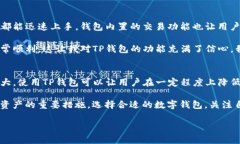 TP钱包，作为一种热门的数