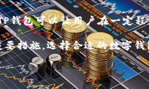 TP钱包，作为一种热门的数字资产钱包，在过去几年中受到了许多用户的喜爱。它以其安全性和用户友好的界面吸引了大量的加密货币爱好者。那么，TP钱包现在还能用吗？它的安全性是否得到了保障？在这篇文章中，我们将深入探讨这些问题，并分享一些个人的看法和经历。

TP钱包的现状
首先，回顾TP钱包的历史。TP钱包最初是为了解决用户在存储和管理数字资产时遭遇的各种问题而设计的。它支持多个区块链，用户可以通过它方便地管理不同类型的加密货币。随着加密货币市场的发展，TP钱包也不断进行技术更新，以满足用户日益增加的安全性和功能需求。

在我最初接触加密货币的时候，使用TP钱包的体验让我印象深刻。它直观的界面使得我能够轻松地管理我的数字资产，没想到在这个过程中，我开始逐渐了解加密货币的世界。虽然当时我对加密货币的了解有限，但TP钱包给了我一种安全感，仿佛无论市场波动多大，我的资产都有保障。

安全性问题
关于TP钱包的安全性，有很多用户提出了疑问。事实上，任何数字钱包都面临一定程度的安全风险，TP钱包也不例外。然而，TP钱包经过多次升级和改进，已经在安全性方面采取了多种措施。例如，它采用了多重签名技术和冷存储方式，能够有效防止黑客攻击和资产被盗的风险。

我记得一次我在使用TP钱包进行交易时，系统提醒我开启双重验证。从那一刻起，我明白了安全性的重要性。在如今的数字资产交易环境中，保护自己的资产安全比任何时候都重要。TP钱包的安全设置让我更加有信心，无论是在日常交易还是长线持有方面，我都可以放心使用。

用户体验与功能
TP钱包不仅在安全性方面表现出色，其用户体验也是其受到青睐的重要原因之一。它的界面，无论是新手还是资深用户，都能迅速上手。钱包内置的交易功能也让用户能够方便地进行数字资产交易，甚至可以通过它直接参与某些去中心化金融项目。

当我第一次在TP钱包上进行交易时，内心充满了期待与紧张，不知道是否能如愿以偿。而实际操作后，我发现整个过程非常顺利，这让我对TP钱包的功能充满了信心。我开始逐渐将我的资产分散到更多的加密货币中，TP钱包的多资产管理功能为我提供了很大的便利。

总结与建议
综上所述，TP钱包作为一款功能全面、安全性高的数字资产钱包，依然是值得信赖的选择。尽管数字资产的市场波动性较大，使用TP钱包可以让用户在一定程度上降低风险，保证其资产的安全。

当然，任何钱包的安全性都取决于用户本身的操作习惯。定期更新钱包版本、设置强密码、开启双重验证等都是保护数字资产的重要措施。选择合适的数字钱包，关注自身的安全意识，才能更好地享受数字货币带来的便利和机会。

如果你还在犹豫是否使用TP钱包，不妨亲自试试。或许，它会像当年对我一样，带给你一段美好的加密货币体验。