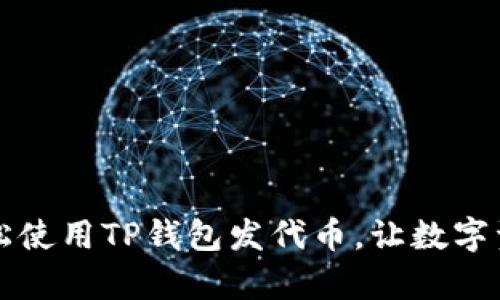 三分钟教你轻松使用TP钱包发代币，让数字资产管理更简单