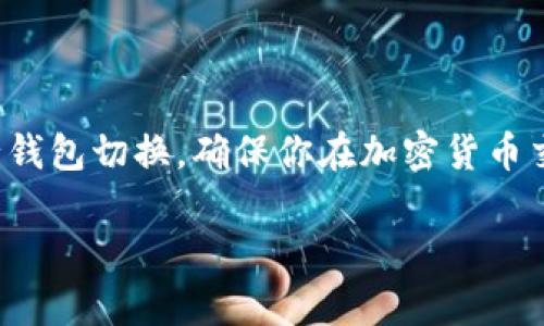 要更改TP钱包（TokenPocket）中的当前钱包地址，可以按照以下步骤进行操作。注意，确保你已经正确安装了TP钱包，并且已成功创建或导入钱包。

### 步骤1：打开TP钱包
首先，在你的手机上找到并打开TP钱包应用。如果你还没有安装，可以在手机的应用商店搜索“TokenPocket”并下载安装。

### 步骤2：进入钱包管理页面
在TP钱包的主界面，通常会看到你当前的钱包地址和余额信息。点击界面的“钱包”或“账户”按钮，进入钱包管理页面。

### 步骤3：选择目标钱包
在钱包管理页面，你可以看到在你的TP钱包中创建或托管的所有钱包地址。查找你需要切换或修改的目标钱包，点击该钱包。

### 步骤4：切换或修改钱包
选择目标钱包后，TP钱包将加载该钱包的详细信息。在此页面，你可以查看钱包余额、交易记录等信息。如果需要更换当前使用的钱包，可以选择“切换钱包”选项，或直接返回主界面切换到另一个已创建的钱包。

### 步骤5：确认修改
每当你更改当前钱包或进行任何操作时，TP钱包都可能要求你确认你的操作，特别是在涉及资金转移或交易时。请确保你仔细阅读提示信息，并确认你的选择。

### 注意事项
1. **备份助记词**：在创建或导入任何新钱包时，确保妥善备份你的助记词。丢失助记词可能导致你无法恢复钱包。
2. **安全性**：不要分享你的私钥和助记词给任何人，保持账户的安全。
3. **交易费用**：在切换或进行交易时，确保了解相关的交易费用，合理安排资金。

### 总结
更改TP钱包的当前钱包地址是一个简单的过程，只需几步即可完成。希望这个指南能够帮助你顺利进行钱包切换，确保你在加密货币交易中的顺利体验。如果你还有其他问题或需要更多帮助，可以参考TP钱包的官方帮助文档或社区支持。

以上就是关于如何更改TP钱包当前使用的钱包地址的基本步骤，希望能够为你提供一些实用的帮助！