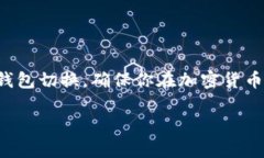 要更改TP钱包（TokenPocket）