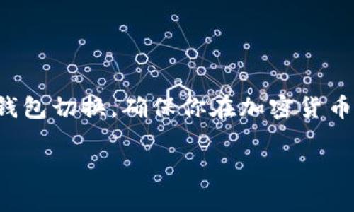 要更改TP钱包（TokenPocket）中的当前钱包地址，可以按照以下步骤进行操作。注意，确保你已经正确安装了TP钱包，并且已成功创建或导入钱包。

### 步骤1：打开TP钱包
首先，在你的手机上找到并打开TP钱包应用。如果你还没有安装，可以在手机的应用商店搜索“TokenPocket”并下载安装。

### 步骤2：进入钱包管理页面
在TP钱包的主界面，通常会看到你当前的钱包地址和余额信息。点击界面的“钱包”或“账户”按钮，进入钱包管理页面。

### 步骤3：选择目标钱包
在钱包管理页面，你可以看到在你的TP钱包中创建或托管的所有钱包地址。查找你需要切换或修改的目标钱包，点击该钱包。

### 步骤4：切换或修改钱包
选择目标钱包后，TP钱包将加载该钱包的详细信息。在此页面，你可以查看钱包余额、交易记录等信息。如果需要更换当前使用的钱包，可以选择“切换钱包”选项，或直接返回主界面切换到另一个已创建的钱包。

### 步骤5：确认修改
每当你更改当前钱包或进行任何操作时，TP钱包都可能要求你确认你的操作，特别是在涉及资金转移或交易时。请确保你仔细阅读提示信息，并确认你的选择。

### 注意事项
1. **备份助记词**：在创建或导入任何新钱包时，确保妥善备份你的助记词。丢失助记词可能导致你无法恢复钱包。
2. **安全性**：不要分享你的私钥和助记词给任何人，保持账户的安全。
3. **交易费用**：在切换或进行交易时，确保了解相关的交易费用，合理安排资金。

### 总结
更改TP钱包的当前钱包地址是一个简单的过程，只需几步即可完成。希望这个指南能够帮助你顺利进行钱包切换，确保你在加密货币交易中的顺利体验。如果你还有其他问题或需要更多帮助，可以参考TP钱包的官方帮助文档或社区支持。

以上就是关于如何更改TP钱包当前使用的钱包地址的基本步骤，希望能够为你提供一些实用的帮助！