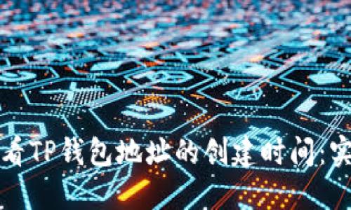 如何查看TP钱包地址的创建时间：实用指南