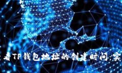 如何查看TP钱包地址的创建