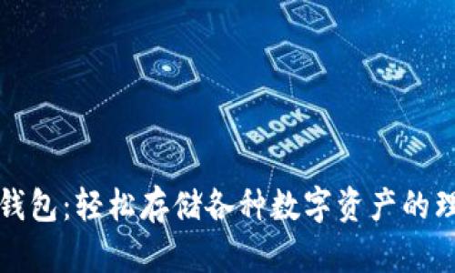 区块链钱包：轻松存储各种数字资产的理想选择