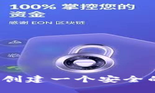 如何轻松创建一个安全的TP钱包？