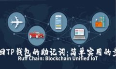 如何找回TP钱包的助记词：