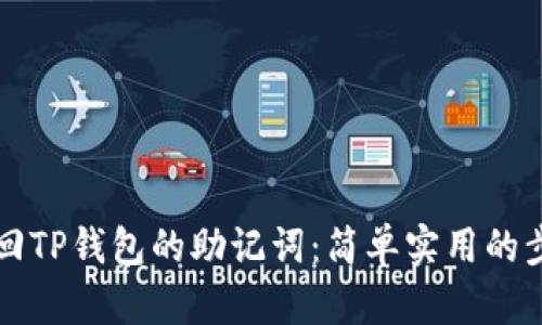 如何找回TP钱包的助记词：简单实用的步骤指南