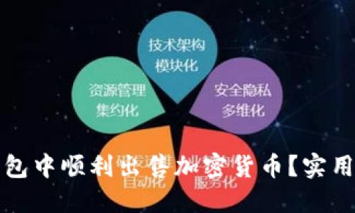 如何在TP钱包中顺利出售加密货币？实用指南与技巧