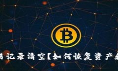 TP钱包交易记录清空？如何