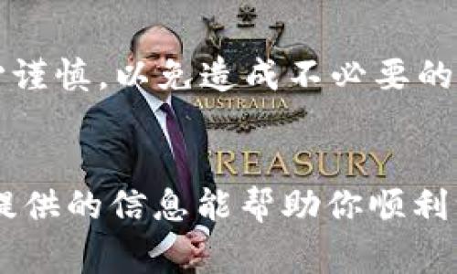 注销TP钱包账号需要遵循一定的步骤，确保你的资金安全和个人信息的保护。以下是详细的步骤以及一些注意事项。

第一步：备份你的资产
在进行任何账号注销前，务必确认你的资产安全。如果你在TP钱包里还有未转移的资产，例如数字货币，一定要将它们转移到其他安全的钱包地址。可以创建一个新的钱包地址或使用其他可信的钱包来保存你的数字资产。

第二步：清除个人信息和数据
在注销之前，你需要确保你的个人信息和数据已经从TP钱包中删除。可以在钱包的设置选项中查找相关的隐私设置，按照步骤手动删除有关的个人信息。

第三步：申请账号注销
TP钱包通常在其客户服务或者帮助中心提供了注销账号的指南。你可以通过以下几种方式进行申请：
ul
li通过app内的联系客服功能，询问账号注销的具体流程。/li
li访问TP钱包的官方网站，查找“帮助中心”或者“常见问题”部分，查看是否有关于注销账号的说明。/li
li如果以上方法都不奏效，可以尝试发送一封电子邮件到他们的客服邮箱，说明你的账号注销请求，并提供必要的账号信息。/li
/ul

第四步：确认注销结果
在成功申请注销后，TP钱包会给予确认通知。确保你留意任何来自他们的邮件或消息，以便确认你的账号已经安全注销。

注意事项
在整个注销过程中，要保持谨慎，确保没有遗漏任何操作步骤。尤其是在处理数字资产时，更要小心谨慎，以免造成不必要的损失。

总结
注销TP钱包账号的过程虽然相对简单，但在此过程中保护你的资产依然是至关重要的。希望以上提供的信息能帮助你顺利注销你的钱包账号。