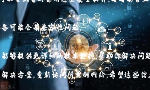 遇到比特派网站无法打开的情况，可能有多种原因。以下是一些常见的问题和解决方法：

1. 网络连接问题
首先，你需要检查自己的网络连接。可以尝试打开其他网站，确认是否是网络问题。如果其他网站也无法打开，可能是你的网络服务提供商出现了故障。此时，你可以拨打客服热线进行询问。

2. 网站服务器问题
有时，比特派的网站可能因为服务器维护或者暂时性的问题而无法访问。你可以稍后再尝试访问，或者寻找相关的社交媒体平台，比如Twitter或微信公众号，查看是否有其他用户也遇到类似的问题，或者官方是否有发布公告。

3. 访问限制
在某些地区或网络环境下，可能会对比特币相关网站进行限制。这种情况可以尝试使用VPN来更改你的IP地址，访问被限制的网站。

4. 浏览器缓存问题
有时候，浏览器缓存会导致无法正确加载网站。你可以尝试清除浏览器的缓存和历史记录，然后重新打开比特派网站。

5. 安全软件阻挡
某些安全软件或防火墙可能会错误地将比特派网站识别为不安全的网站，导致无法访问。可以尝试暂时禁用这些安全软件，看看能否正常打开网站。记得在完成测试后再重新启用安全软件。

6. 使用其他设备或浏览器
如果问题依然存在，尝试用不同的设备或浏览器访问比特派网站。有时，特定的浏览器或设备可能会有兼容性问题。

7. 联系客服
如果你仍然无法访问比特派网站，建议直接联系比特派的客服，寻求他们的帮助。客服可能能够提供更详细的技术支持，帮助你解决问题。

综上所述，访问比特派网站的困难可能由于多种因素造成。通过上述方法，你通常可以找到解决方案，重新访问所需的网站。希望这些信息能够帮助到你！