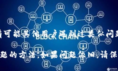 对于“中本聪app登录不了”的问题，建议你尝试以下方法来解决：

### 1. 检查网络连接
确保你的网络正常
首先，确认你的设备是否连接到稳定的网络。可以尝试切换Wi-Fi和移动数据，看看是否能够解决问题。有时候，网络不稳定可能会影响登录。

### 2. 更新应用版本
检查应用是否需要更新
应用的版本过旧可能会导致兼容性问题。前往应用商店检查中本聪app是否有可用更新，更新到最新版本通常可以解决许多登录问题。

### 3. 检查账户信息
核实登录信息
确认你输入的用户名和密码是正确的。如果你忘记密码，可以尝试使用找回密码的功能。切勿在不同设备间混用账户信息，以免产生错误。

### 4. 清除缓存
清理应用缓存
有时候，缓存的问题也可能导致登录困难。你可以尝试在手机的设置中找到应用管理，选中中本聪app，点击清除缓存和数据，然后重新登录。

### 5. 重启设备
重启手机
重启设备也是解决技术问题的一种常见方法。尝试重启你的手机，然后再次打开中本聪app进行登录。

### 6. 联系客服
寻求客服帮助
如果以上方法仍未能解决登录问题，可以考虑联系中本聪app的客服支持。他们通常能够提供更专业的指导和帮助。

### 7. 论坛和社区求助
参与用户社区
你可以在相关的论坛或社交媒体社区发布求助信息，有可能其他用户遇到过类似问题，他们的经验和建议可能会对你有所帮助。

通过上述步骤，相信你能够找到解决中本聪app登录问题的方法。如果问题依旧，请保持耐心，持续关注版本更新与官方公告。