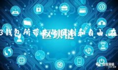 欧意（Ouyi）Web3钱包是一个