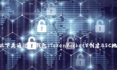 要创建一个BSC（币安智能