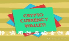 数字钱包的选择：实用性