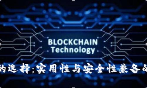 数字钱包的选择：实用性与安全性兼备的最佳选项