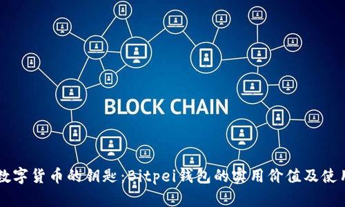 掌握数字货币的钥匙：Bitpei钱包的实用价值及使用指南