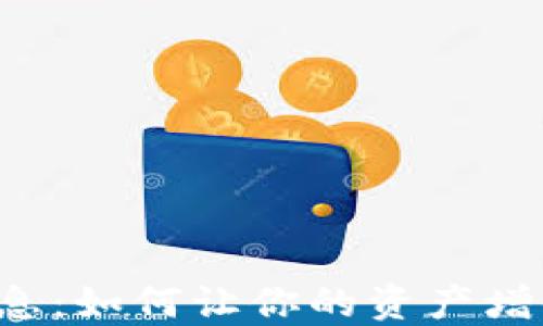 
数字货币钱包生息：如何让你的资产增值，轻松赚取收益