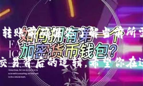 转账到 TP 钱包（通常指的是一个加密货币钱包，例如 Trust Wallet 或是其他类似平台）是否会收取手续费，并不是一个简单的“是”或“否”问题，这取决于多个因素。接下来，我将为你详细解答这个问题，并涵盖相关的操作步骤、注意事项等内容。

手续费的来源
在转账到 TP 钱包时，手续费的产生通常与以下几个因素相关：
ul
  listrong区块链网络手续费：/strong大部分加密货币在进行转账时，会需要支付一定的交易费用，这是为了激励矿工确认和处理你的交易。不同的区块链网络，例如比特币、以太坊等，交易费用的标准和计算方式各自不同。/li
  listrong钱包服务商费用：/strong有些钱包可能会对转账过程收取额外的服务费用，尤其是当你在使用某些第三方平台或者交易所时（例如 Binance 或 Coinbase）。/li
  listrong转出资产的种类：/strong不同的加密货币在进行转账时所需的手续费标准是不一样的。同一条链上的代币（如 ERC-20 tokens）也可能会因为网络拥堵而导致手续费的变化。/li
/ul

转账到 TP 钱包的流程
下面是转账到 TP 钱包的一般流程，我会根据我的个人经历做一些分享。

首先，你需要在 TP 钱包中获得你的接收地址。进入钱包后，通常会在“收款”或“接收”页面找到该地址，复制地址注意确保完整无误。

我记得第一次转账时因为紧张而复制错了地址，结果导致资产丢失，那时候我的心情非常复杂。这让我意识到了准确性的重要性，尤其在加密货币的世界中。

进行转账
接下来，你可以前往你的交易平台或者其他钱包，选择“转账”或“发送”功能，粘贴你刚才复制的 TP 钱包地址。

在这个步骤，你需要输入你希望转账的金额。根据我以往的经验，最好不是用所有的资产一次性转账，因为这样在完成转账后你可能会需要支付一些手续费，也可以避免因为网络问题导致的多次尝试。

手续费的确认
在确认转账之前，许多平台都会显示你需要支付的手续费，这通常是参考网络的实时状态。以我之前的经验而言，如果当前时段交易多，手续费会偏高，而在深夜或者周末时，则可能会相对便宜一些。

等待确认
一旦确认转账，我们很少能够影响交易的进程。根据不同的网络，转账确认所需的时间也会有所不同。有时，我会在转账后耐心等待，看着我的钱包状态变化，这种等待的感觉总是充满期待与忐忑。

转账成功的迹象
如果一切顺利，你将很快看到你转账到 TP 钱包的资产已经到账。当我看到这一幕时，尤其是经过几次摸索后，常常会感到一丝成就感。因为我明白，这不仅是简单的数字变化，更是对自己学习和适应能力的认可。

总结
要回答“转到TP钱包是否有手续费”的问题，可以说：往往会有手续费，具体数额和来源取决于多个因素。在进行转账前确保你了解当前所需的费用，并准确输入接收地址，这将有助于你避免不必要的困扰。在加密世界中，谨慎和耐心是非常重要的。

虽然在整个过程中可能会遇到不同的挑战，但这些体验让我成长，丰富了我的知识，也让我更加理解加密货币交易背后的逻辑。希望你在进行转账时也能有愉快且顺利的体验！