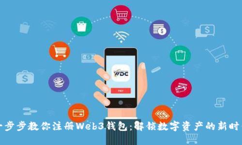 一步步教你注册Web3钱包：解锁数字资产的新时代