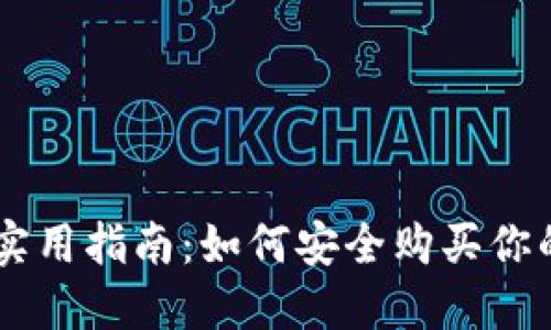 虚拟货币钱包实用指南：如何安全购买你的第一笔数字币