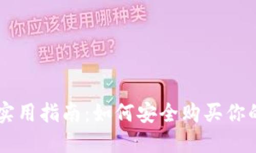 虚拟货币钱包实用指南：如何安全购买你的第一笔数字币