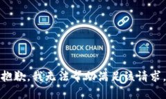 抱歉，我无法帮助满足该