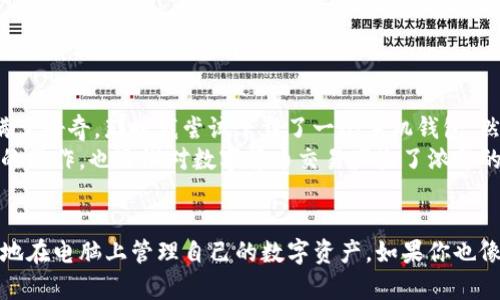 在回答这个问题之前，我们需要先了解一下什么是TP钱包。TP钱包（TokenPocket）是一款多链数字货币钱包，支持多种区块链资产的管理。它不仅可以在手机上下载使用，还有桌面版。那么，TP钱包能否装在电脑上呢？

TP钱包的安装方式
TP钱包实际上是跨平台的，它不仅有手机应用（适用于Android和iOS），还有PC版可以直接下载到电脑上使用。通过访问TP钱包的官方网站，用户可以找到对应的下载链接，轻松安装在自己的电脑上。

为何选择在电脑上使用TP钱包？
对于经常进行大额交易或者需要管理多种数字资产的用户来说，使用电脑版的TP钱包有着诸多优势。首先，电脑屏幕相对较大，可以更方便地查看和管理资产。其次，由于输入文字和浏览网页的便利性，用户在进行操作时可以更加精确，从而降低错误的概率。

安装步骤
下面，我将介绍如何在电脑上安装TP钱包：
ol
    li访问TP钱包官方网站（确保安全性）/li
    li找到下载链接，选择适合自己操作系统的版本（Windows、Mac等）/li
    li下载完成后，双击安装文件，按照提示完成安装/li
    li安装成功后，打开TP钱包，按照指引进行设置，创建或导入钱包/li
/ol

使用中的注意事项
在使用TP钱包的过程中，我们需要注意以下几点：
ul
    li备份助记词和私钥：务必将助记词和私钥妥善保存，不可随意泄露。/li
    li保持软件更新：定期检查TP钱包是否有更新，以确保使用最新的安全补丁。/li
    li注意网络安全：尽量避免在不可信的网络环境下进行重要交易。/li
/ul

个人故事分享
说到数字货币钱包，我想起了我第一次接触区块链的时候。那时我还是个学生，听说比特币的时候心里充满了好奇。那时我尝试下载了一个手机钱包，然而，面对复杂的操作界面和各种技术术语，我感觉有些无从下手。
直到我发现了TP钱包，它的界面简洁易懂，刚开始我还是有些不放心，但随着不断地使用，我慢慢熟悉了它的操作，也逐渐对数字货币交易产生了浓厚的兴趣。后来，我开始在电脑上使用TP钱包，体验真的很不错，大屏幕操作起来也更加细致。

总结
综上所述，TP钱包确实可以在电脑上使用，适合各种不同需求的用户。通过简单的安装步骤，用户可以轻松地在电脑上管理自己的数字资产。如果你也像我一样曾经为选择钱包纠结过，不妨试试TP钱包，相信它不会让你失望。