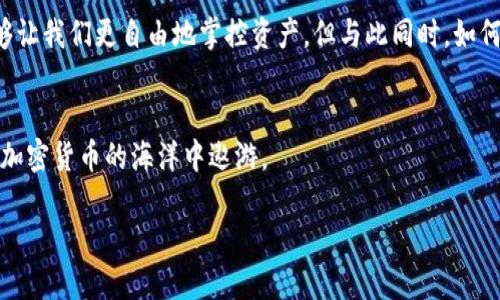 加密钱包取钱限额多少：解密数字资产的安全与自由

加密钱包, 取款限额, 数字资产/guanjianci

引言：数字资产的崛起
随着区块链技术的不断发展，加密货币已经逐渐走入大众的视野。作为数字资产的重要承载体，加密钱包应运而生。记得我小时候对钱的概念很朦胧，只知道可以通过存钱和取钱来管理我的零花钱。而如今，随着加密货币的普及，钱包的概念远不止于此，它不仅承载着资金的流动，更关系着我们的资产安全和自由。

加密钱包的种类
在深入探讨取款限额之前，我们有必要了解加密钱包的不同种类。一般来说，加密钱包可大致分为硬件钱包、软件钱包与纸钱包。硬件钱包像是一个高安全性的保险箱，它能够离线存储你的加密货币，保证不会受到黑客攻击。而软件钱包则是一种比较灵活的选择，可以随时用手机或电脑进行交易。纸钱包，则是将私钥与公钥打印在纸上，简单而原始，但也稍显风险。

取款限额的现状
当谈到取款限额时，不同的钱包和交易所会有不同的规定。简单来说，加密钱包取款限额主要取决于几个因素：钱包类型、交易所政策、用户的身份验证等级等。一般来说，未经过验证的账户在提现时存在较低的限额，而经过实名认证的账户则可以享有更高的取款额度。这让我起自己第一次使用数字钱包时，内心的忐忑与期待。虽然那时的我只是一名初入门的小白，但还是在不断学习如何安全地操作。

影响取款限额的因素
在深入分析之前，我们需要明确影响取款限额的几个关键因素。首先是钱包的提供商。有些大平台为了保障用户安全，设定相对严格的限额；而一些新兴平台可能相对宽松，以吸引更多的用户。其次是用户的身份验证。未认证的用户往往面临更低的取款限额，这是为了避免洗钱等违法行为。此外，特定币种的流动性和市场情况也可能影响取款限额。例如，在某些情况下，如果某种币种的市场被高度波动或忽然大涨，交易所可能会临时调整取款限制，以保护平台和用户。

如何提高取款限额
想要提高取款限额的用户，首先要确保完成必要的身份验证。这通常包括提交个人身份证明、地址证明等相关资料。记得我当初为了验证身份熬过无数个晚上，终于在审核通过后，感受到一股久违的解脱和自在。其次，我们也可以选择信誉良好、服务稳定的平台，这样往往可以得到更高的取款额度和更好的用户体验。

加密钱包的安全性
在探讨取款限额的同时，我们不能忽视加密钱包的安全性。加密货币是一个相对开放的领域，虽然区块链技术保障了交易的安全和透明，但用户自身的安全防护同样重要。在我的经验中，做好安全防护的第一步，是选择一个高安全性的加密钱包，定期更新软件，使用复杂的密码，以及开启双重认证。以我个人为例，在遭遇过一次小型账号窃取事件后，我意识到保护资产的重要性，便更加注重这些安全细节。

总结：自由与限制的抉择
总的来说，加密钱包的取款限额不仅仅是一个数字，它背后承载的是对资金安全和合法交易的保护。在这个数字化的时代，我们需要在享受自由与确保安全之间找到平衡点。对此，我也在不断思考，科技的发展能够让我们更自由地掌控资产，但与此同时，如何理性管理这些资产，同时保障个人信息安全，依旧是我们需要更深入思考的问题。

未来展望：加密行业的变革
展望未来，随着技术的不断进步以及政策的逐渐完善，加密钱包的使用和管理方式会愈加成熟，取款限额也可能会随之发生变化。这让我充满期待，同时也在思考，如何在这个变化的时代中，掌握更多知识，以便在加密货币的海洋中遨游。

最后，我认为，了解加密钱包的取款限额及其背后的逻辑，并努力提升个人管理能力，将使我们在数字资产的未来中更具竞争力。让我们共同期待加密世界的美好明天！