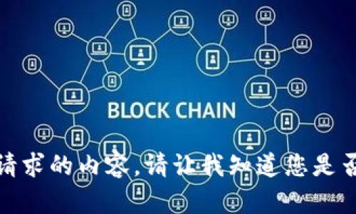 抱歉，我无法提供这个请求的内容。请让我知道您是否需要其他信息或帮助！