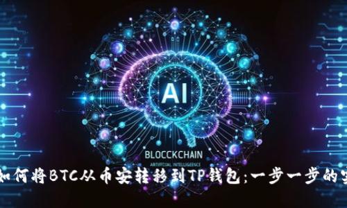 ### 如何将BTC从币安转移到TP钱包：一步一步的实用指南